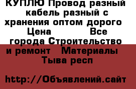 КУПЛЮ Провод разный, кабель разный с хранения оптом дорого › Цена ­ 1 500 - Все города Строительство и ремонт » Материалы   . Тыва респ.